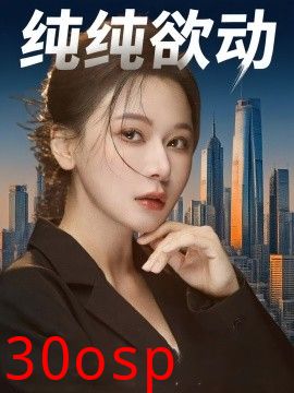 纯纯欲动
