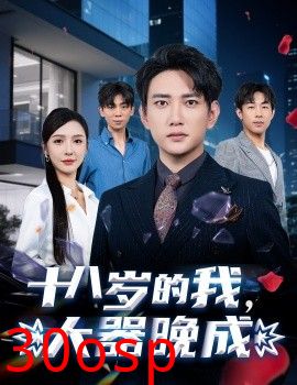 十八岁的我，大器晚成