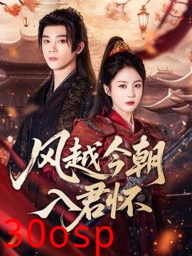 风越今朝入君怀