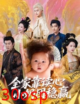 全家靠读心小奶团稳赢