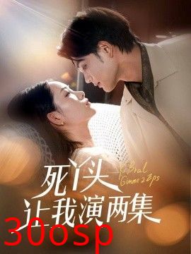 死丫头让我演两集