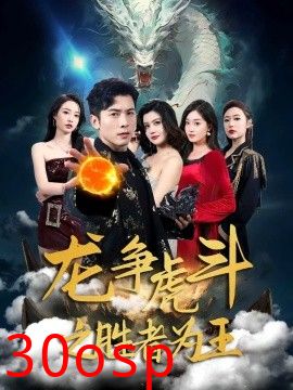 龙争虎斗之胜者为王