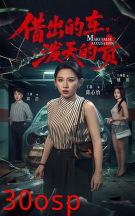 借出去的车泼天的责