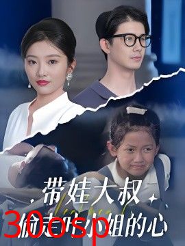 带娃大叔偷走叶小姐的心