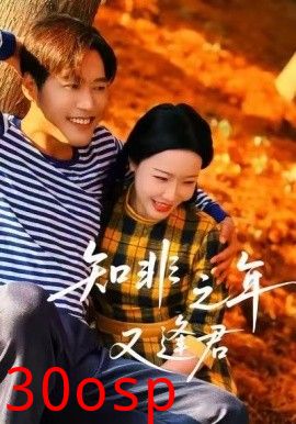 知非之年又逢君