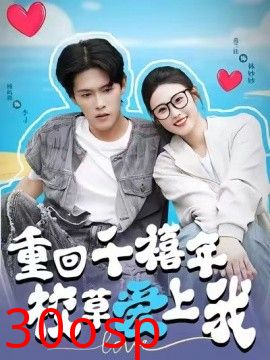 穿回千禧年校草爱上我