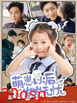 萌崽以后岁岁无忧