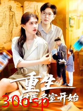 重生从村医务室开始