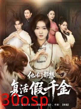 他们都想复活假千金