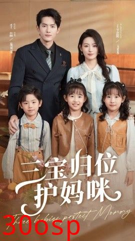 三宝归位护妈咪