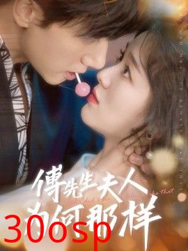 傅先生夫人为何那样