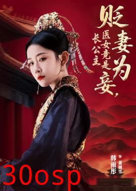 贬妻为妾医女竟是长公主