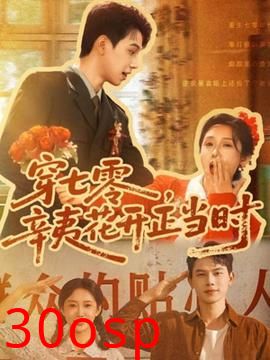 穿七零辛夷花开正当时