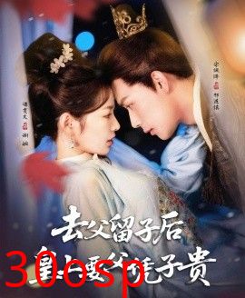 去父留子后，皇上要父凭子贵