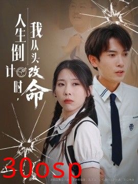 人生倒计时我从头改命