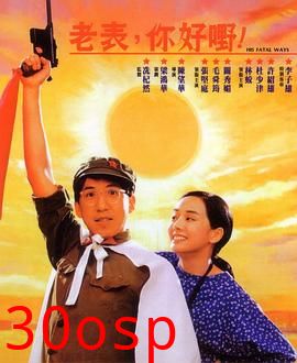 老表，你好嘢！国语