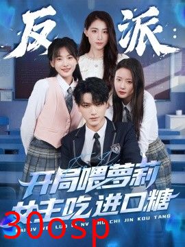 反派：开局喂萝莉女主吃进口糖