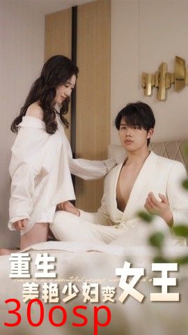 重生美艳少妇变女王