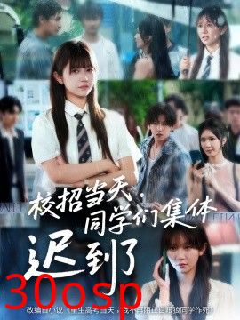 校招当天，同学们集体迟到了