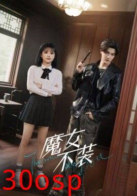 魔女不装