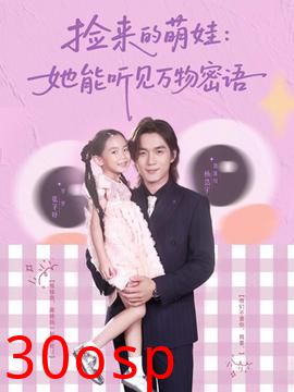 捡来的萌娃她能听见万物密语