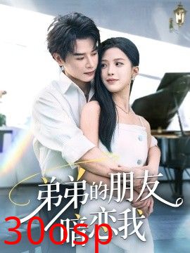 弟弟的朋友暗恋我
