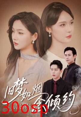 旧梦如烟念倾约