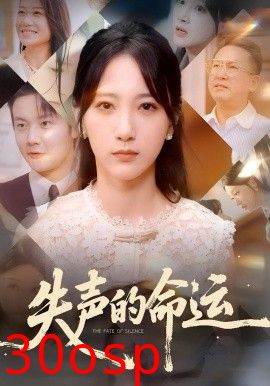 失声的命运