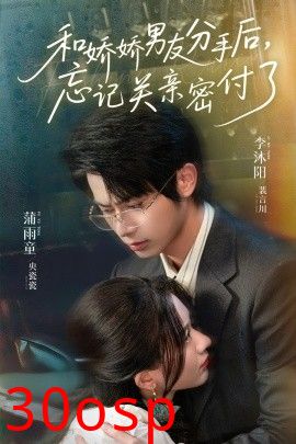 和娇娇男友分手后，忘记关亲密付了