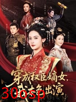 穿成权臣嫡女，我本色出演