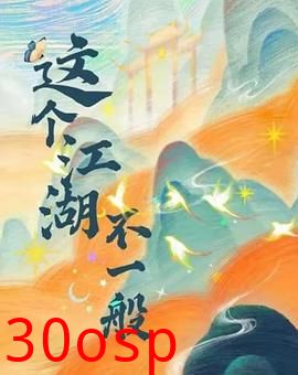 这个江湖不一般