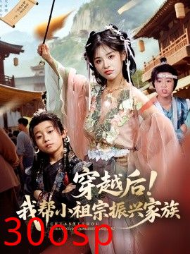 穿越后！我帮小祖宗振兴家族