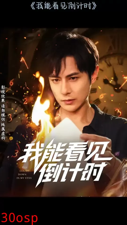 我能看见倒计时短剧