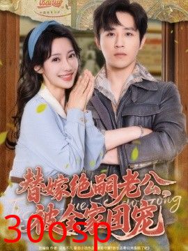 替嫁绝嗣老公，被全家团宠