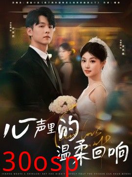 心声里的温柔回响