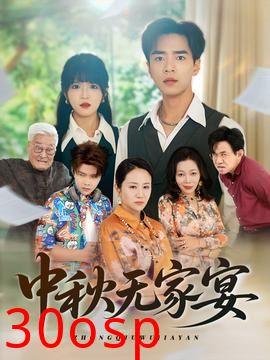 中秋无家宴