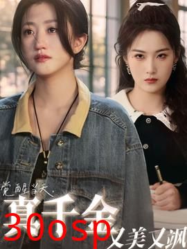 觉醒当天真千金又美又飒