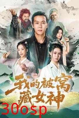 我的被窝藏女神