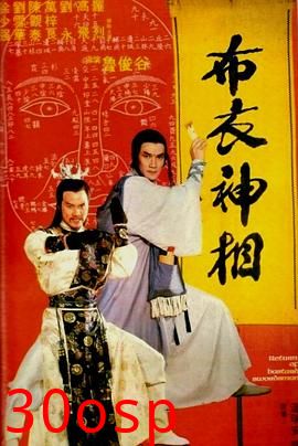 天蚕变之布衣神相国语