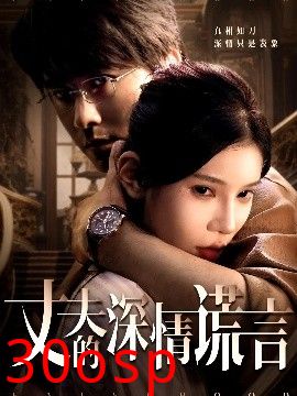 丈夫的深情谎言