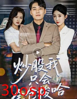 炒股我只会全仓梭哈