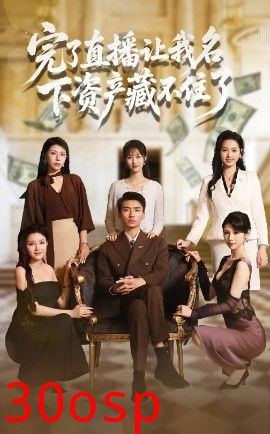 完了直播让我名下资产藏不住了