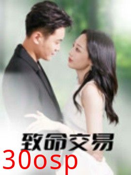 致命交易
