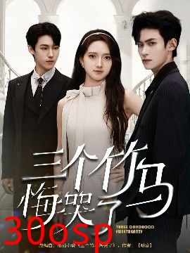 三个竹马悔哭了