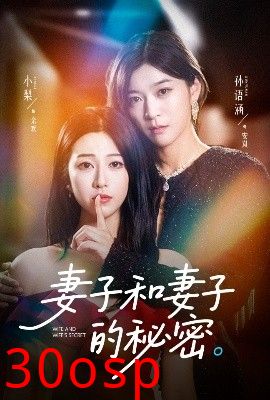 妻子和妻子的秘密