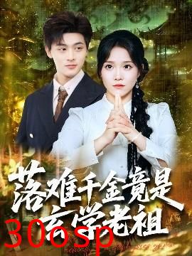 落难千金竟是玄学老祖