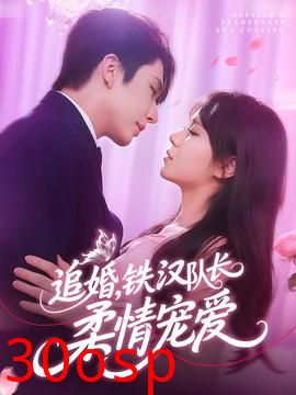 追婚铁汉队长柔情宠爱