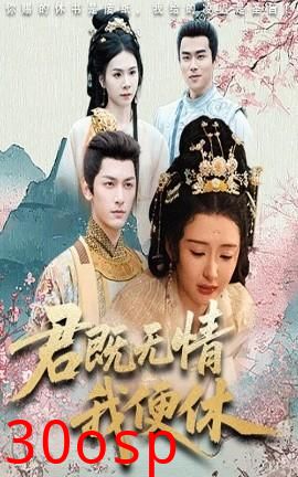 君既无情我便休&山河共明月