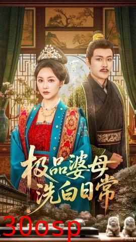 极品婆母洗白日常