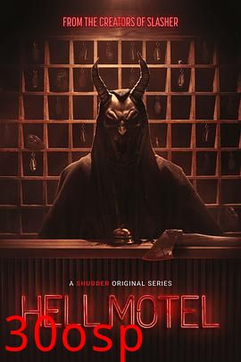 地狱旅馆
